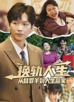 换轨人生从替罪羊到人生赢家