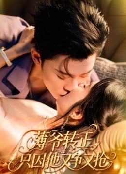 薄爷转正，只因他又争又抢