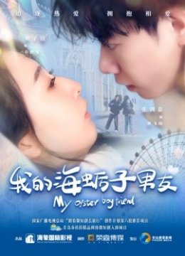 我的海蛎子男友