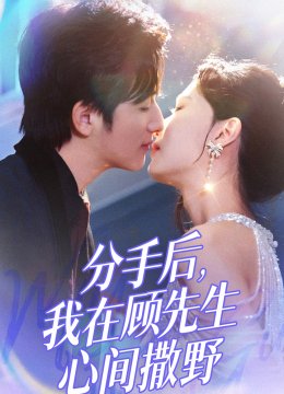 分手后我在顾先生心间撒野