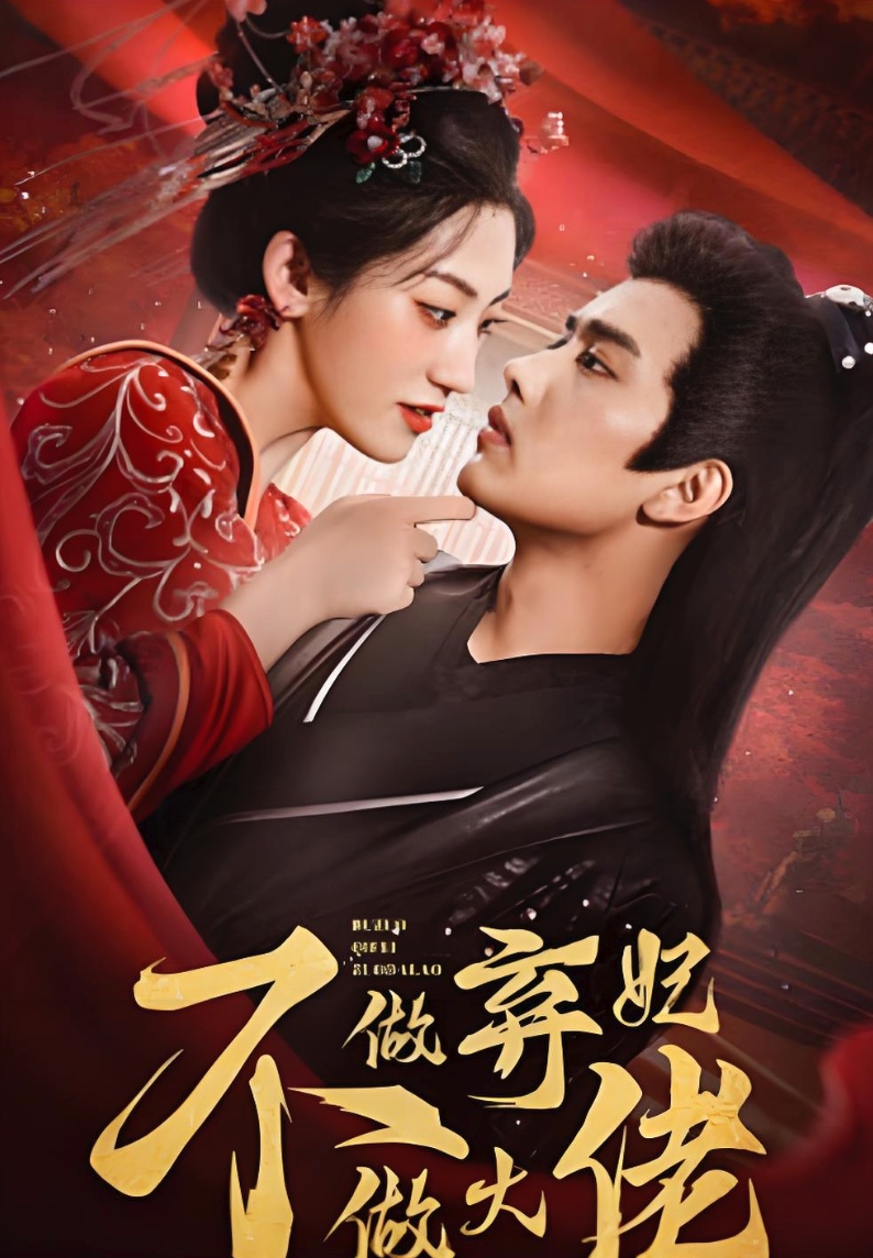 不做弃妃做大佬