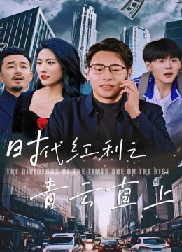 时代红利之青云直上