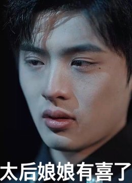 太后娘娘有喜了