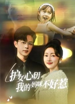 护女心切我的妈咪不好惹
