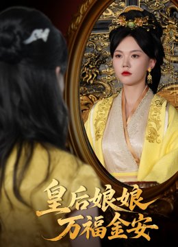 皇后娘娘万福金安