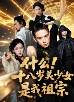 什么十八岁美少女是我祖宗