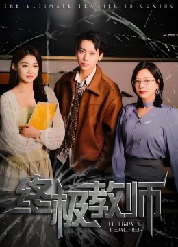 终极教师