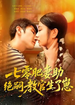 七零肥妻助绝嗣教官生了崽