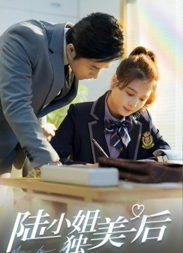 陆小姐独美后
