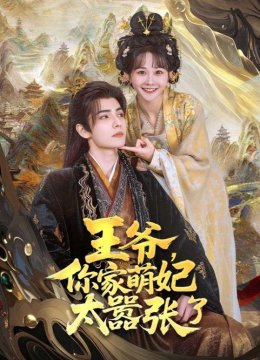 王爷，你家萌妃太嚣张了