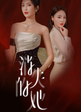 消失的她华丽归来