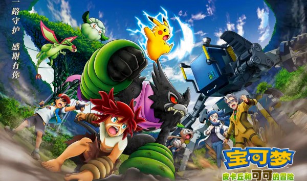 宝可梦：皮卡丘和可可的冒险 劇場版