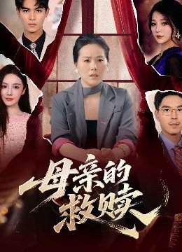 母亲的救赎