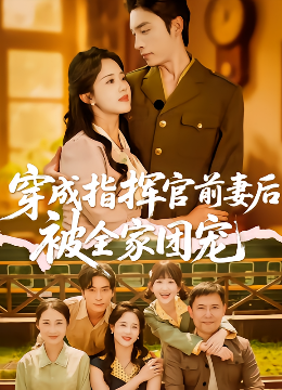 穿成指挥官前妻后被全家团宠