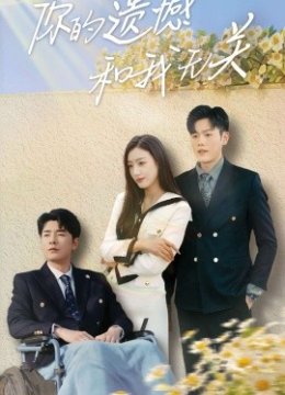 你的遗憾和我无关