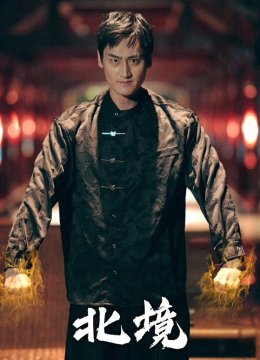 北境