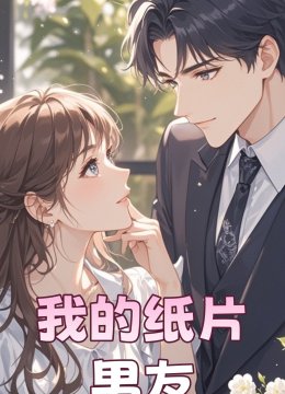 我的纸片男友