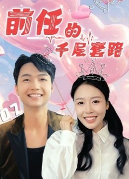 前任的千层套路