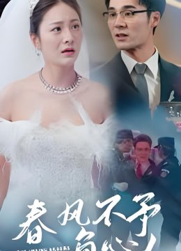 春风不予负心人