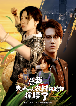 总裁，夫人从农村来给你撑腰了