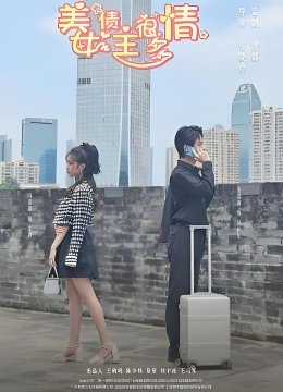 美女债主很多情