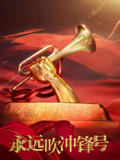 永远吹冲锋号
