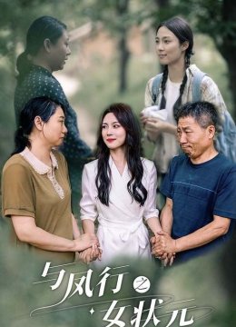 与凤行之女状元