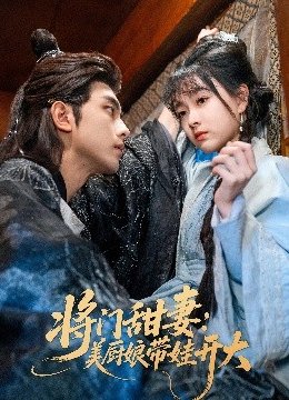 将门甜妻美厨娘带娃开大