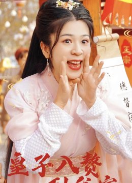 皇子入赘到我家