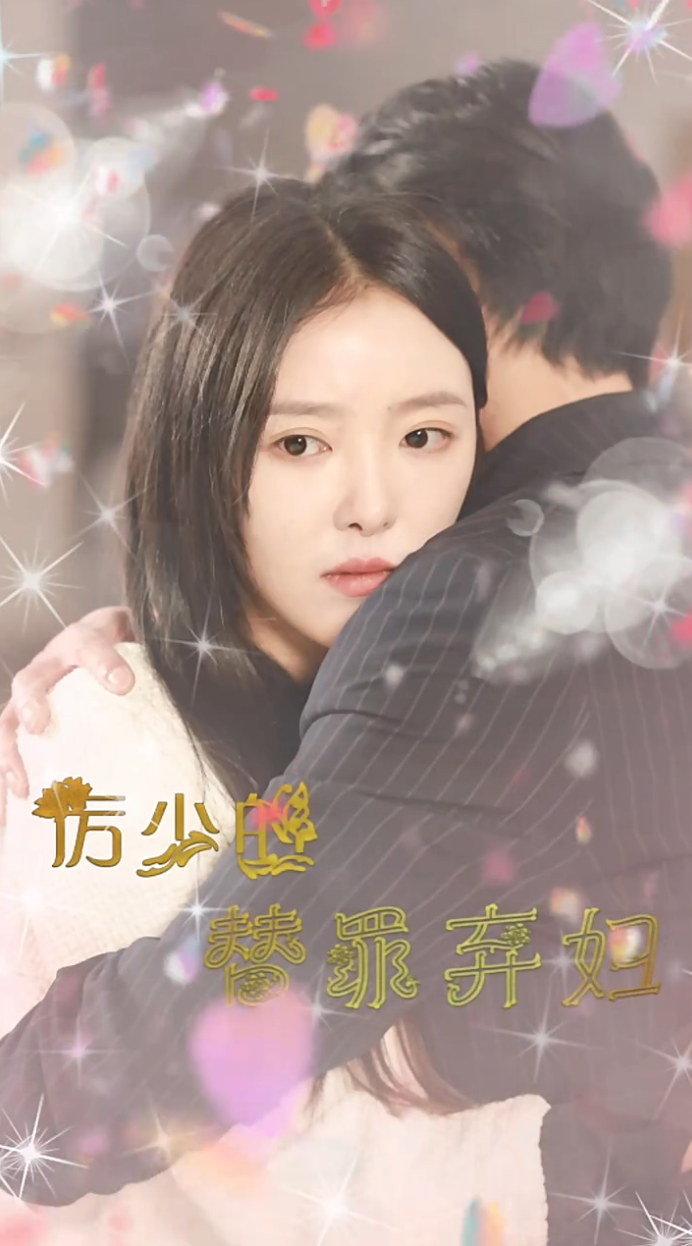 厉少的替罪弃妇