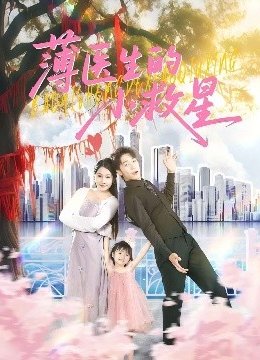薄医生的小救星