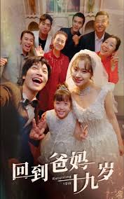 回到爸妈十九岁