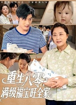 重生八零，满级福宝旺全家