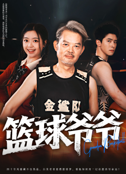 篮球爷爷