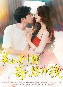 美女别撩哥只想挣钱