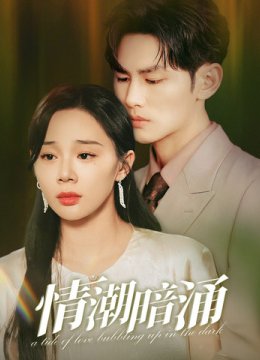 情潮暗涌