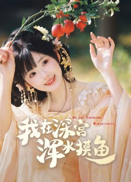 我在深宫浑水摸鱼