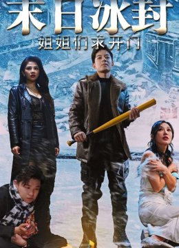 末日冰封姐姐们求开门