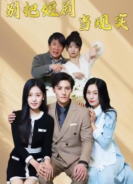 别把短剧当现实