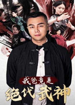 我爸竟是绝代武神