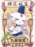 九藏喵窝第二季