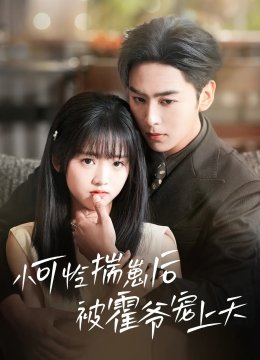 小可怜揣崽后被霍爷宠上天