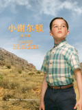 小谢尔顿第三季