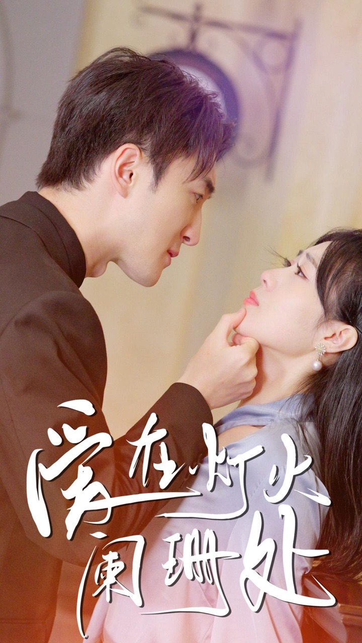 爱在灯火阑珊处
