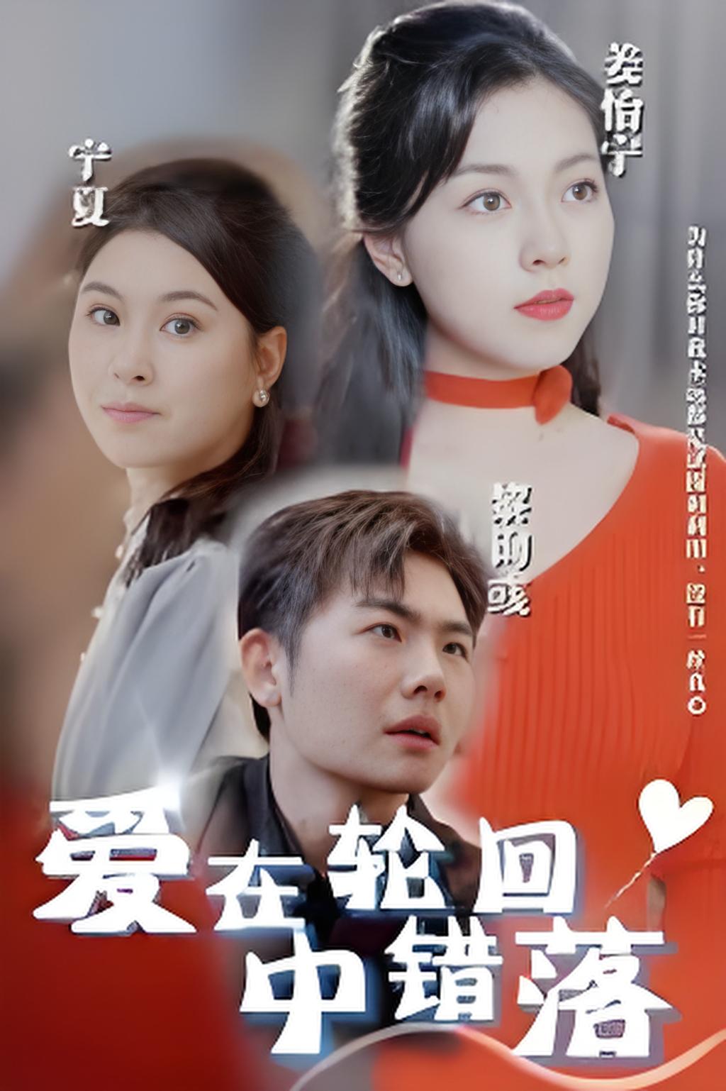 爱在轮回中错落