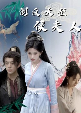 倒反天罡侯夫人