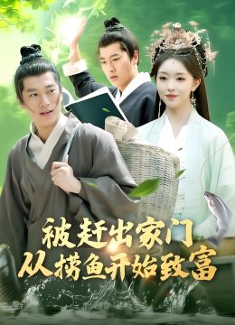 被赶出家门从捞鱼开始致富