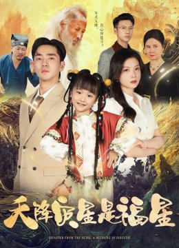 天降灾星是福星