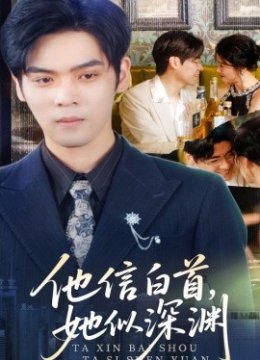 他信白首她似深渊