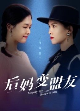 后妈变盟友